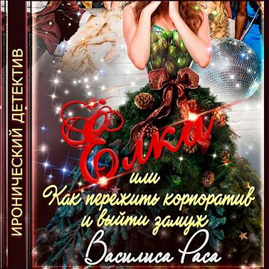 Ёлка или как пережить корпоратив и выйти замуж