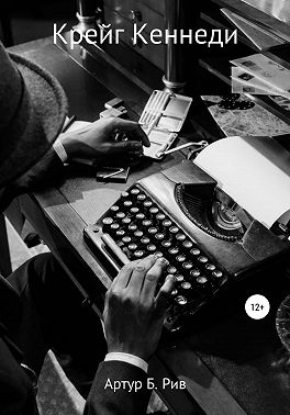 Крейг Кеннеди