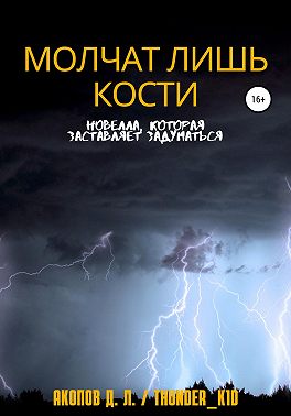 Молчат лишь кости