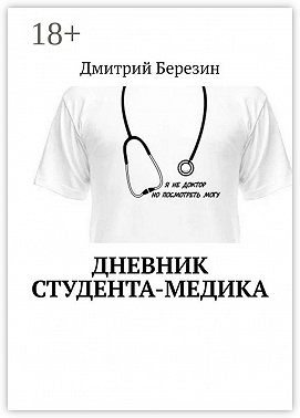 Дневник студента-медика