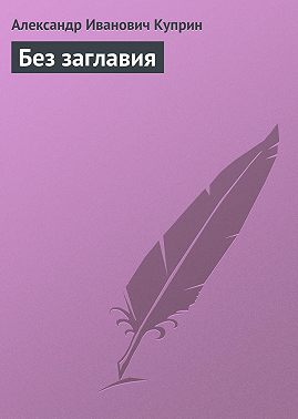 Без заглавия