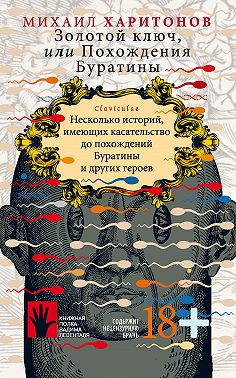 Золотой ключ, или Похождения Буратины. Несколько историй, имеющих касательство до похождений Буратины и других героев