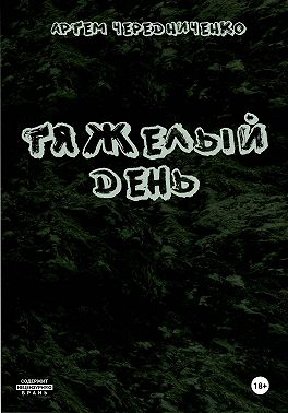 Тяжелый день