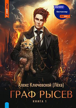 Граф Рысев