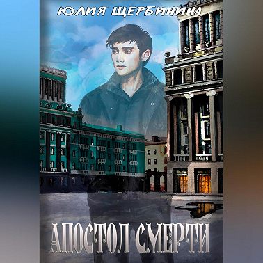 Апостол Смерти