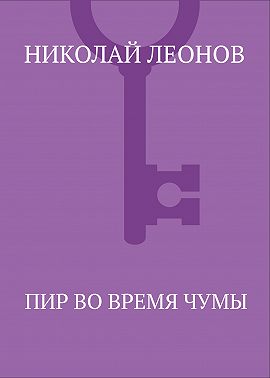 Пир во время чумы