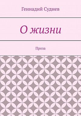 О жизни. Проза