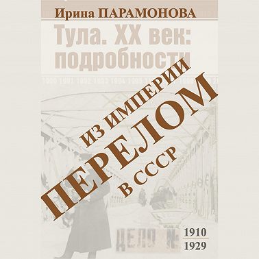 Перелом: из империи в СССР