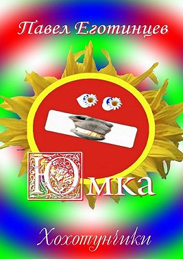 Юмка. Хохотунчики