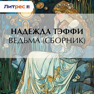 Ведьма (сборник)
