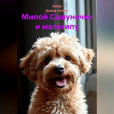 Милой Сашунечке и мальтипу