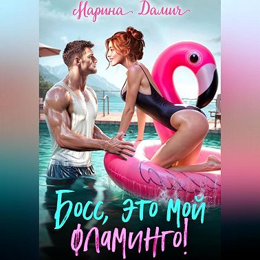 Босс, это мой фламинго!