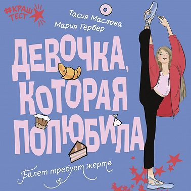 Девочка, которая полюбила