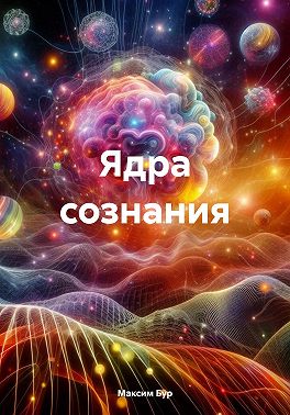 Ядра сознания