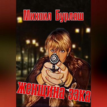 Женщина зэка. Рассказы