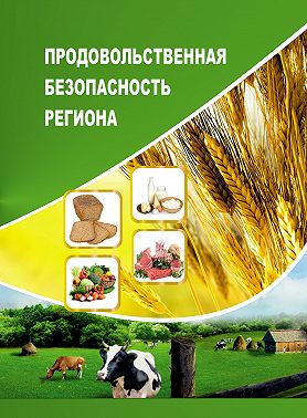 Продовольственная безопасность региона