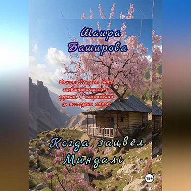 Когда Зацвёл Миндаль