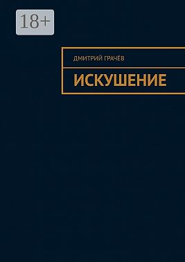 Искушение