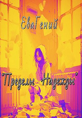 Пределы надежды
