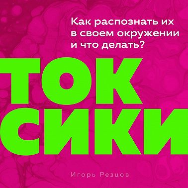 Токсики