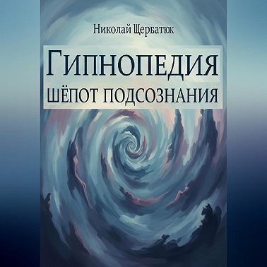 Гипнопедия: Шепот подсознания