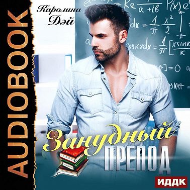 Занудный препод