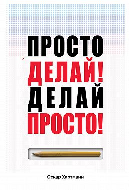 Просто делай! Делай просто!