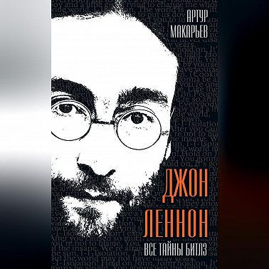 Джон Леннон. Все тайны «Битлз»