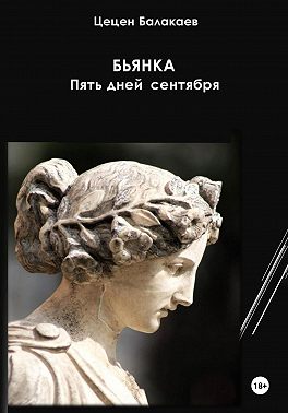 Бьянка. Пять дней сентября