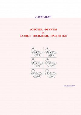 Овощи и фрукты – полезные продукты. Раскраска