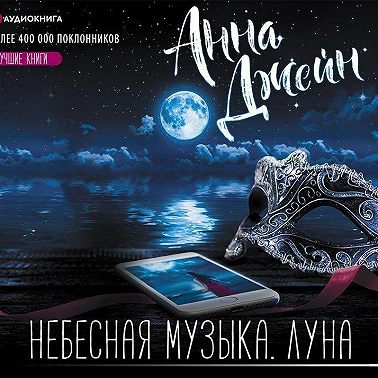 Небесная музыка. Луна