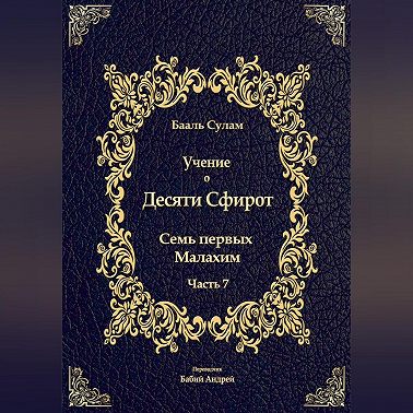 Учение о Десяти Сфирот. Часть 7