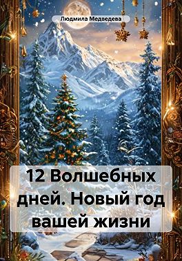 12 Волшебных дней. Новый год вашей жизни