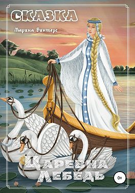 Царевна Лебедь