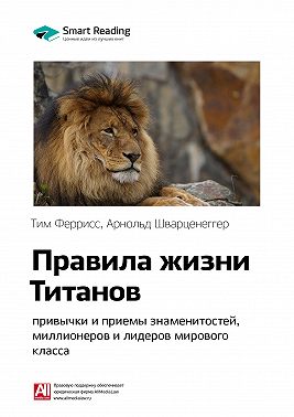 Ключевые идеи книги: Правила жизни Титанов: привычки и приемы знаменитостей, миллионеров и лидеров мирового класса. Тим Феррис