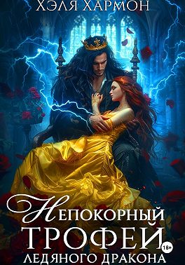 Непокорный трофей Ледяного дракона