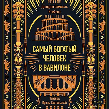 Самый богатый человек в Вавилоне