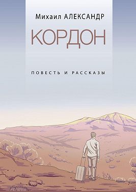 Кордон. Повесть и рассказы