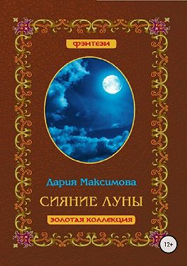 Сияние луны