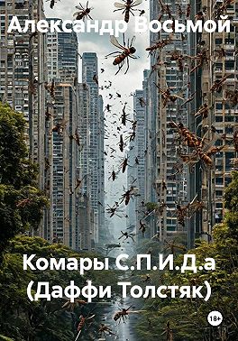 Комары С.П.И.Д.а (Даффи Толстяк)