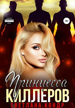 Принцесса Киллеров