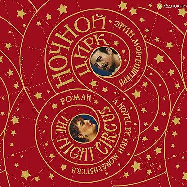 Ночной цирк