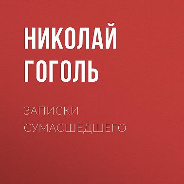 Записки сумасшедшего