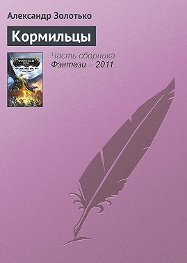 Кормильцы