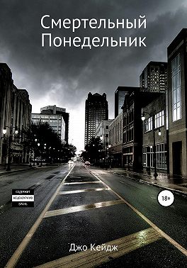 Смертельный понедельник