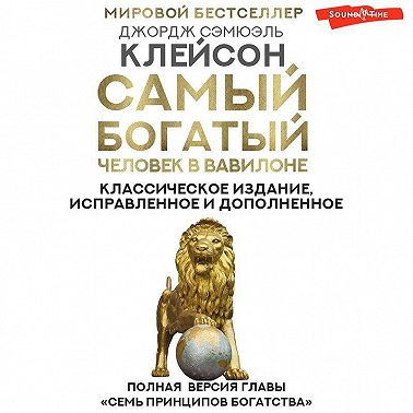 Самый богатый человек в Вавилоне. Классическое издание, исправленное и дополненное