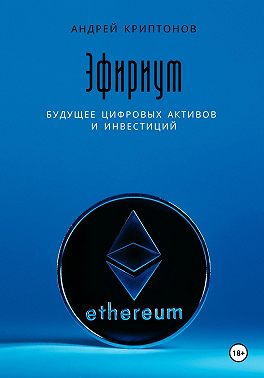 Эфириум. Будущее цифровых активов и инвестиций