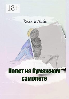 Полет на бумажном самолете