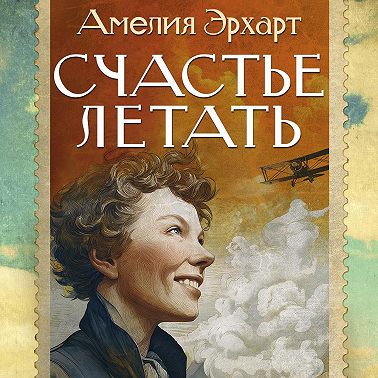 Счастье летать