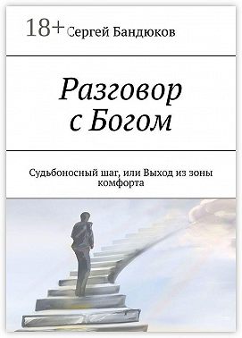 Разговор с Богом. Судьбоносный шаг, или Выход из зоны комфорта